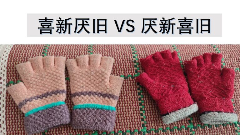喜新厌旧vs厌新喜旧