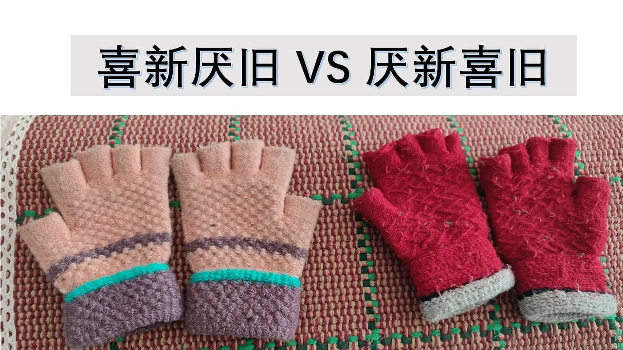 喜新厌旧vs厌新喜旧